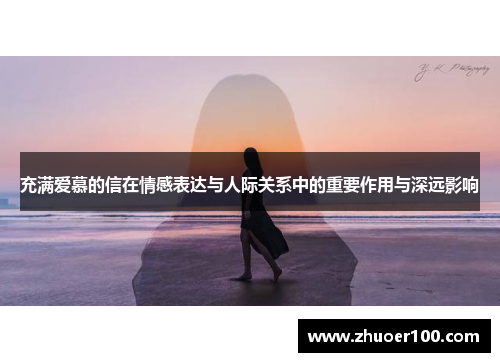 充满爱慕的信在情感表达与人际关系中的重要作用与深远影响