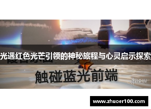光遇红色光芒引领的神秘旅程与心灵启示探索