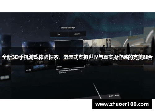 全新3D手机游戏体验探索，沉浸式虚拟世界与真实操作感的完美融合