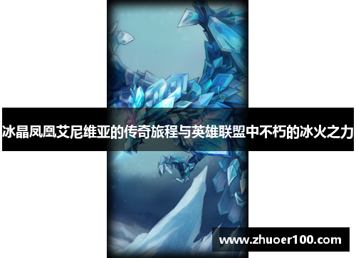 冰晶凤凰艾尼维亚的传奇旅程与英雄联盟中不朽的冰火之力