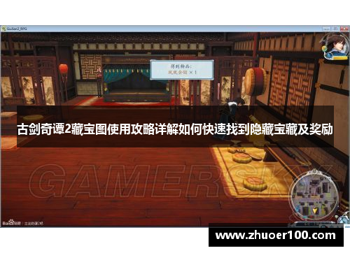 古剑奇谭2藏宝图使用攻略详解如何快速找到隐藏宝藏及奖励