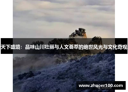 天下盛境：品味山川壮丽与人文荟萃的绝世风光与文化奇观