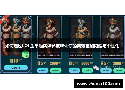 如何通过LOL金币购买炫彩皮肤让你的英雄更加闪耀与个性化