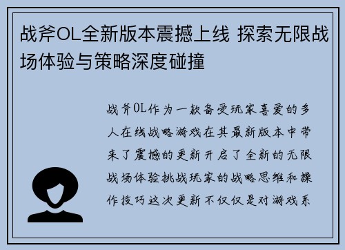 战斧OL全新版本震撼上线 探索无限战场体验与策略深度碰撞
