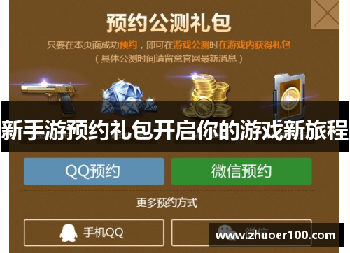 新手游预约礼包开启你的游戏新旅程