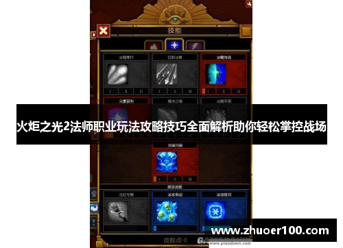 火炬之光2法师职业玩法攻略技巧全面解析助你轻松掌控战场