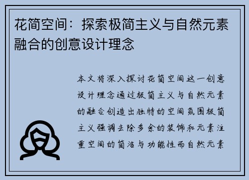 花简空间：探索极简主义与自然元素融合的创意设计理念