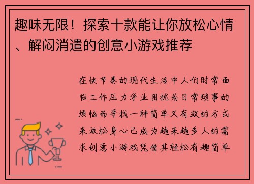 趣味无限！探索十款能让你放松心情、解闷消遣的创意小游戏推荐