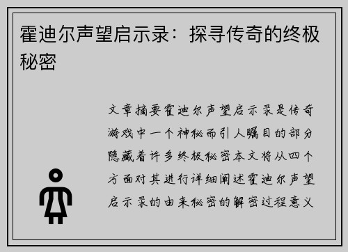 霍迪尔声望启示录：探寻传奇的终极秘密
