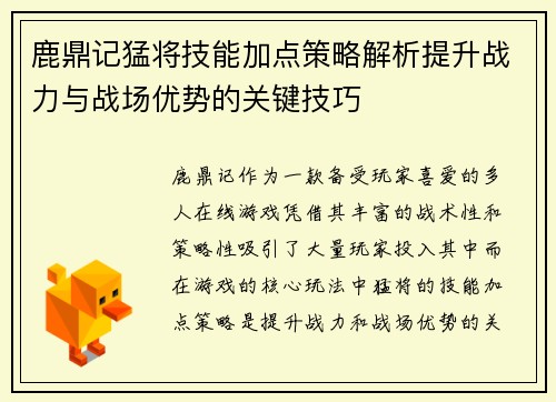 鹿鼎记猛将技能加点策略解析提升战力与战场优势的关键技巧