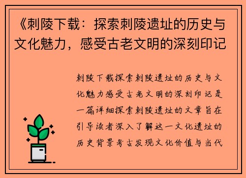 《刺陵下载：探索刺陵遗址的历史与文化魅力，感受古老文明的深刻印记》