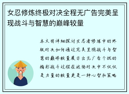 女忍修炼终极对决全程无广告完美呈现战斗与智慧的巅峰较量