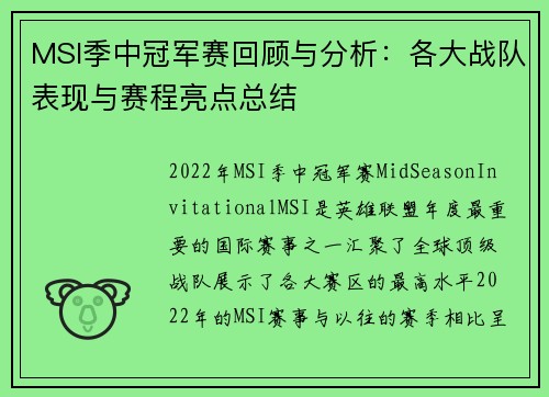 MSI季中冠军赛回顾与分析：各大战队表现与赛程亮点总结