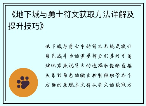《地下城与勇士符文获取方法详解及提升技巧》