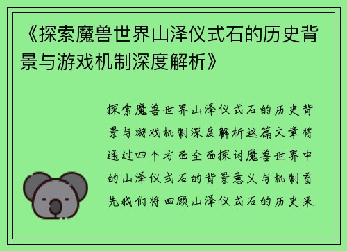 《探索魔兽世界山泽仪式石的历史背景与游戏机制深度解析》