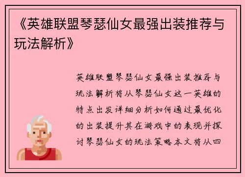 《英雄联盟琴瑟仙女最强出装推荐与玩法解析》