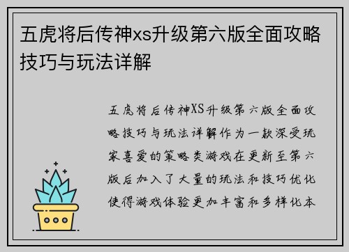 五虎将后传神xs升级第六版全面攻略技巧与玩法详解