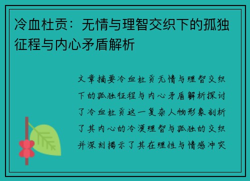 冷血杜贡：无情与理智交织下的孤独征程与内心矛盾解析