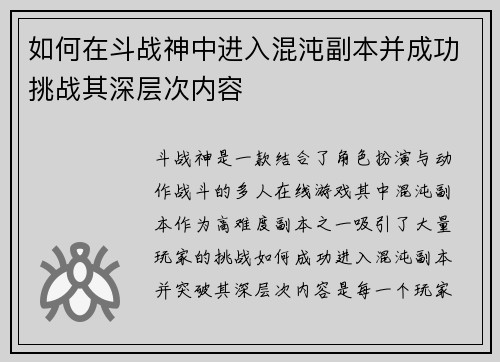 如何在斗战神中进入混沌副本并成功挑战其深层次内容