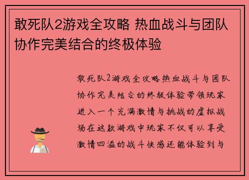 敢死队2游戏全攻略 热血战斗与团队协作完美结合的终极体验