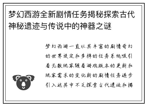 梦幻西游全新剧情任务揭秘探索古代神秘遗迹与传说中的神器之谜