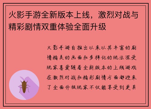 火影手游全新版本上线，激烈对战与精彩剧情双重体验全面升级
