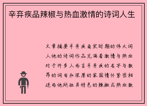 辛弃疾品辣椒与热血激情的诗词人生