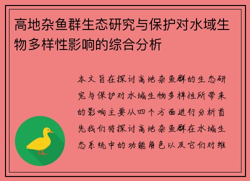 高地杂鱼群生态研究与保护对水域生物多样性影响的综合分析