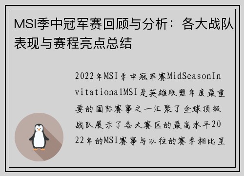 MSI季中冠军赛回顾与分析：各大战队表现与赛程亮点总结