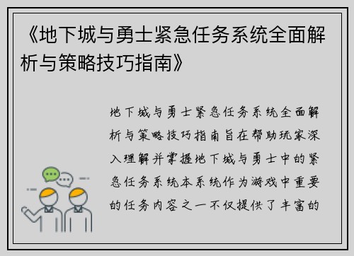 《地下城与勇士紧急任务系统全面解析与策略技巧指南》