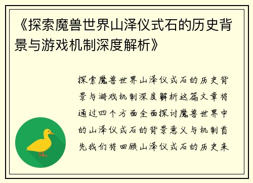 《探索魔兽世界山泽仪式石的历史背景与游戏机制深度解析》