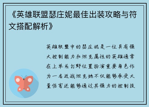 《英雄联盟瑟庄妮最佳出装攻略与符文搭配解析》