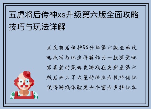 五虎将后传神xs升级第六版全面攻略技巧与玩法详解