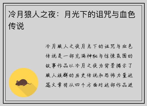 冷月狼人之夜：月光下的诅咒与血色传说