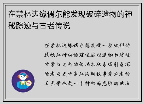 在禁林边缘偶尔能发现破碎遗物的神秘踪迹与古老传说