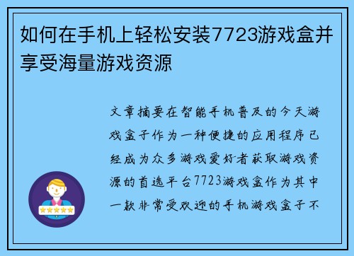 如何在手机上轻松安装7723游戏盒并享受海量游戏资源