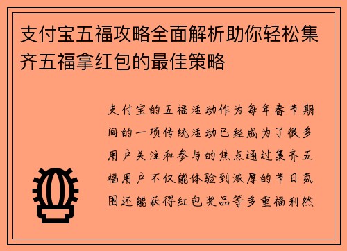支付宝五福攻略全面解析助你轻松集齐五福拿红包的最佳策略