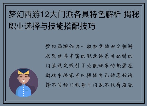 梦幻西游12大门派各具特色解析 揭秘职业选择与技能搭配技巧