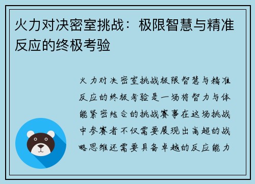 火力对决密室挑战：极限智慧与精准反应的终极考验