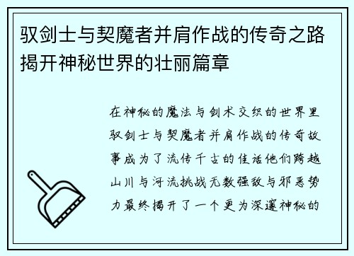 驭剑士与契魔者并肩作战的传奇之路揭开神秘世界的壮丽篇章