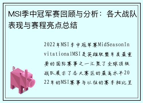 MSI季中冠军赛回顾与分析：各大战队表现与赛程亮点总结