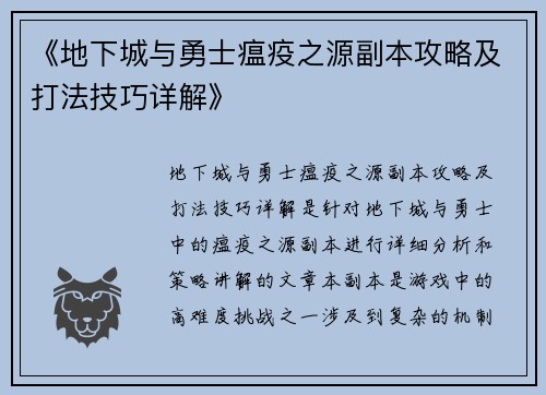 《地下城与勇士瘟疫之源副本攻略及打法技巧详解》