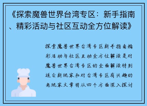 《探索魔兽世界台湾专区：新手指南、精彩活动与社区互动全方位解读》