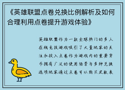 《英雄联盟点卷兑换比例解析及如何合理利用点卷提升游戏体验》