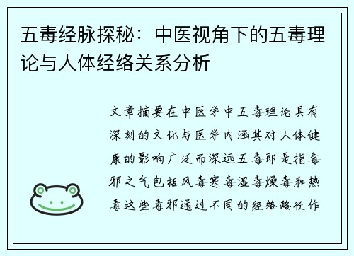 五毒经脉探秘：中医视角下的五毒理论与人体经络关系分析