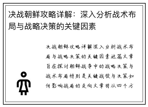 决战朝鲜攻略详解：深入分析战术布局与战略决策的关键因素