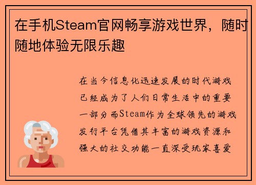 在手机Steam官网畅享游戏世界，随时随地体验无限乐趣
