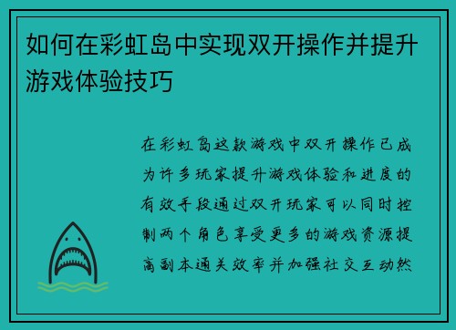 如何在彩虹岛中实现双开操作并提升游戏体验技巧