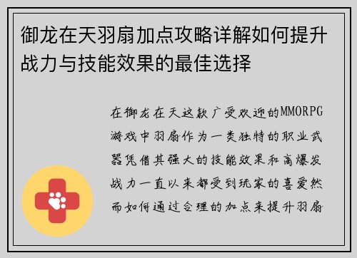 御龙在天羽扇加点攻略详解如何提升战力与技能效果的最佳选择