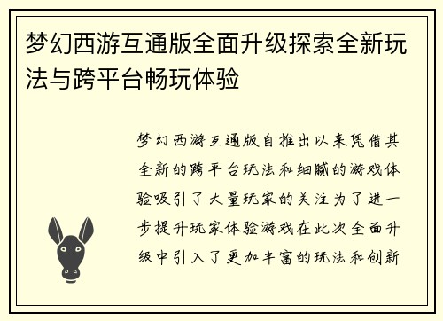 梦幻西游互通版全面升级探索全新玩法与跨平台畅玩体验